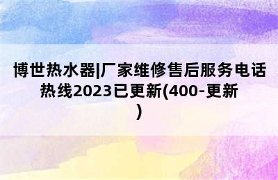 博世热水器|厂家维修售后服务电话热线2023已更新(400-更新)